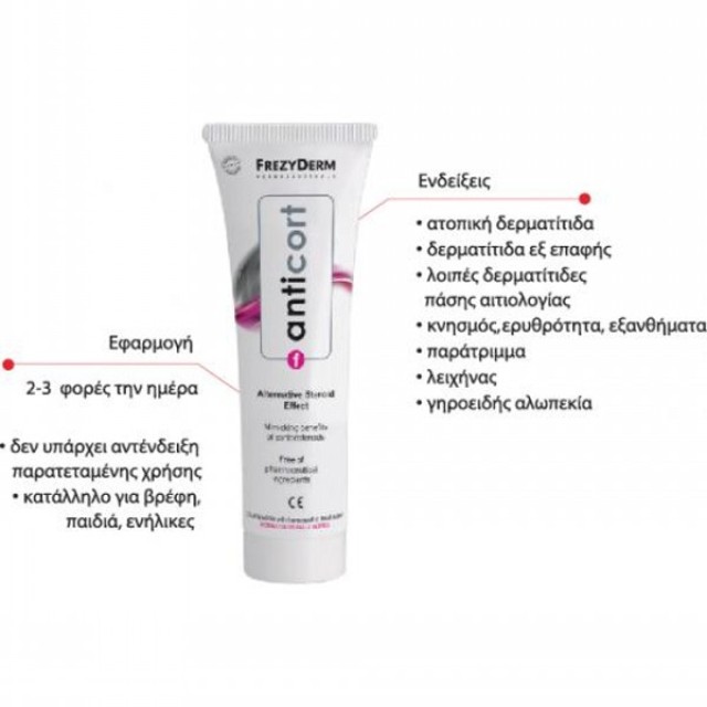 FREZY ANTICORT CREAM 50ML(ΦΛΕΓ